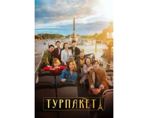 Турпакет сериал смотреть Турпакет сериал смотреть