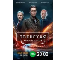 Тверская ( 2021)