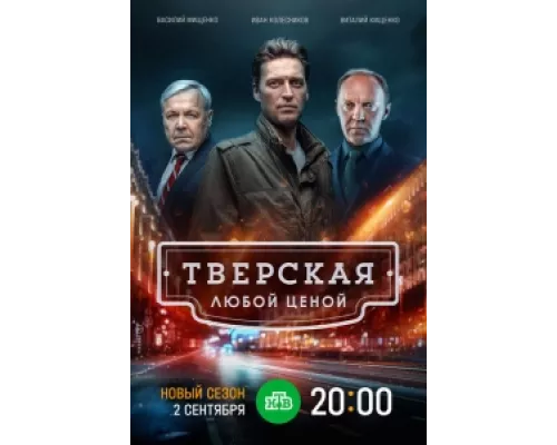Тверская сериал смотреть Тверская сериал смотреть