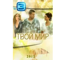 Твой мир ( 2012)