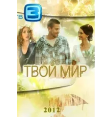 Твой мир ( 2012)