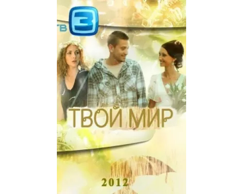 Твой мир  сериал смотреть