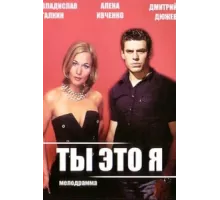 Ты — это я ( 2006)