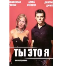 Ты — это я ( 2006)