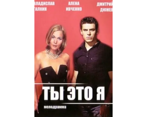 Ты — это я сериал смотреть Ты — это я сериал смотреть