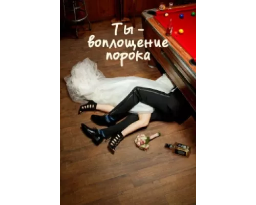 Ты — воплощение порока  сериал смотреть