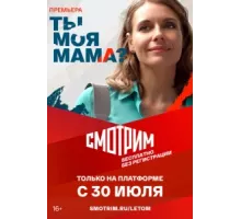 Ты моя мама? ( 2022)