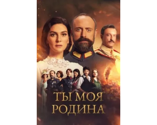 Ты моя Родина сериал смотреть Ты моя Родина сериал смотреть