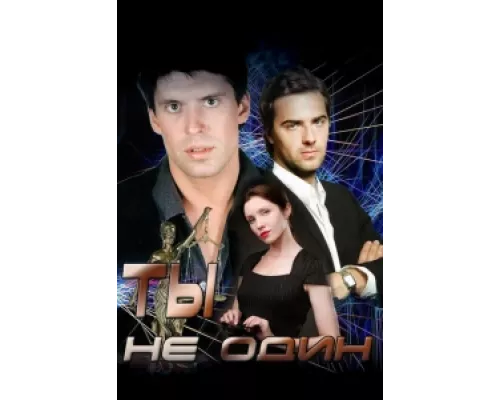 Ты не один сериал смотреть Ты не один сериал смотреть