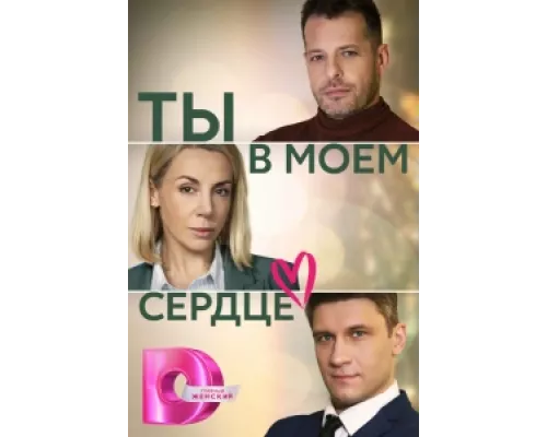 Ты в моём сердце сериал смотреть Ты в моём сердце сериал смотреть