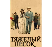 Тяжелый песок ( 2008)