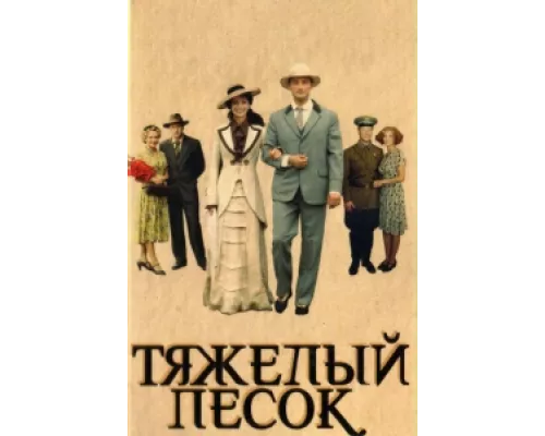 Тяжелый песок  сериал смотреть