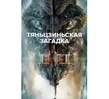 Тяньцзиньская загадка ( 2017)