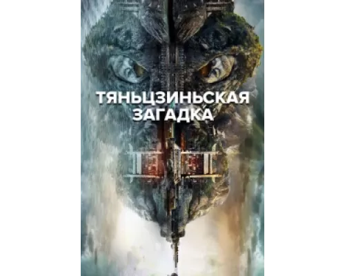 Тяньцзиньская загадка сериал смотреть Тяньцзиньская загадка сериал смотреть