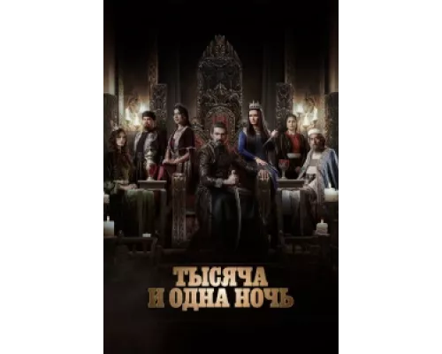Тысяча и одна ночь  сериал смотреть