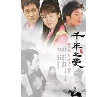 Тысяча лет любви ( 2003)