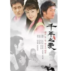 Тысяча лет любви ( 2003)