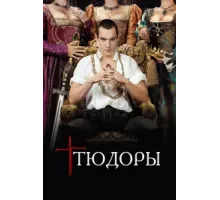 Тюдоры ( 2007)