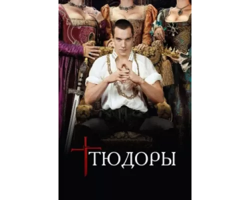 Тюдоры сериал смотреть Тюдоры сериал смотреть