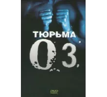 Тюрьма ОZ ( 1997)