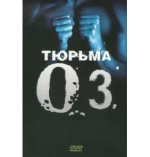 Тюрьма ОZ ( 1997)