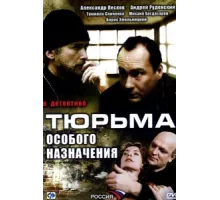 Тюрьма особого назначения ( 2006)