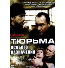 Тюрьма особого назначения ( 2006)