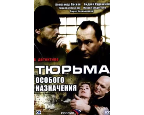 Тюрьма особого назначения сериал смотреть Тюрьма особого назначения сериал смотреть