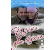 У реки два берега ( 2011)