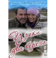 У реки два берега ( 2011)