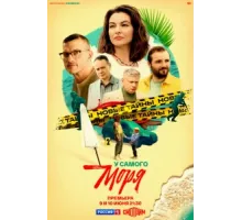 У самого моря ( 2025)