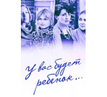 У вас будет ребёнок ( 2013)