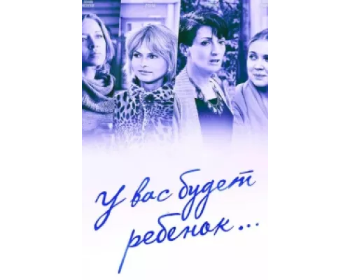 У вас будет ребёнок сериал смотреть У вас будет ребёнок сериал смотреть