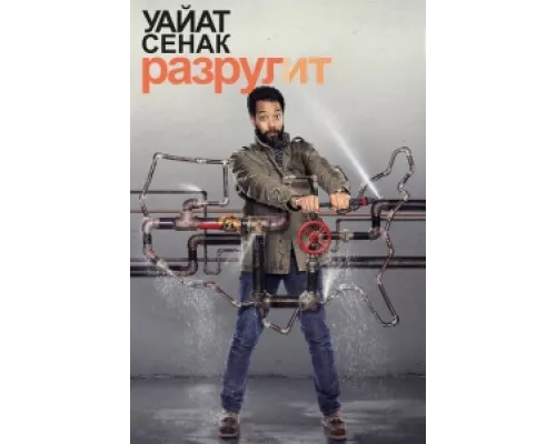Уайат Сенак разрулит сериал смотреть Уайат Сенак разрулит сериал смотреть
