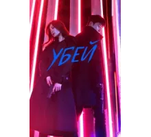 Убей ( 2019)