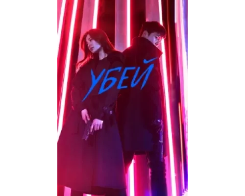 Убей сериал смотреть Убей сериал смотреть