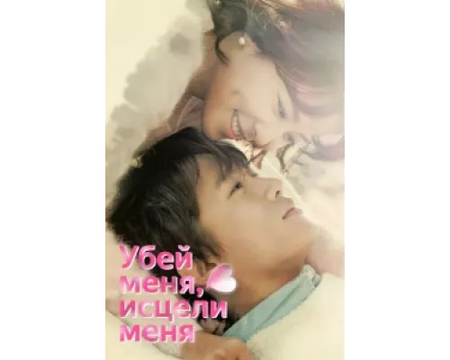 Убей меня, исцели меня  сериал смотреть