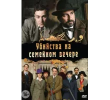 Убийства на семейном вечере ( 2006)