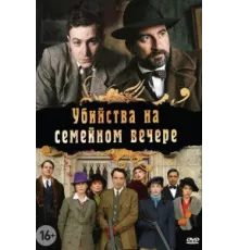 Убийства на семейном вечере ( 2006)