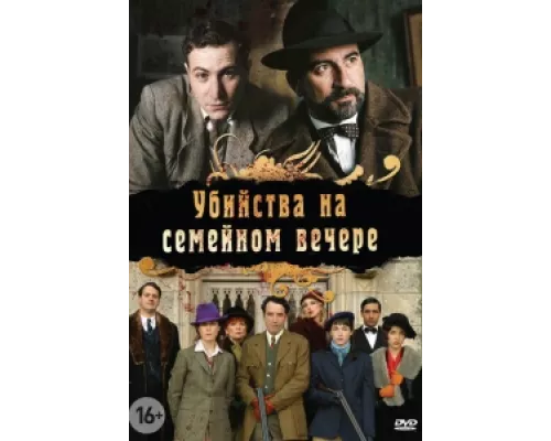 Убийства на семейном вечере  сериал смотреть
