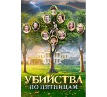 Убийства по пятницам ( 2018)