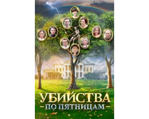Убийства по пятницам  сериал смотреть