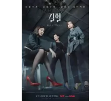 Убийственные каблучки ( 2022)