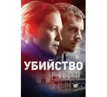 Убийство ( 2011)
