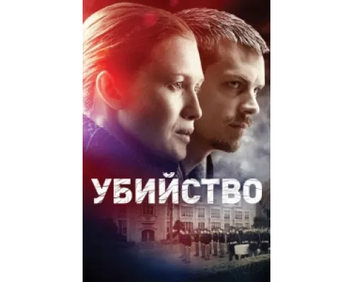 Убийство сериал смотреть Убийство сериал смотреть