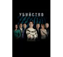 Убийство ( 2007)