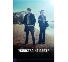 Убийство на пляже ( 2013)