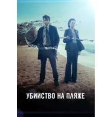Убийство на пляже ( 2013)