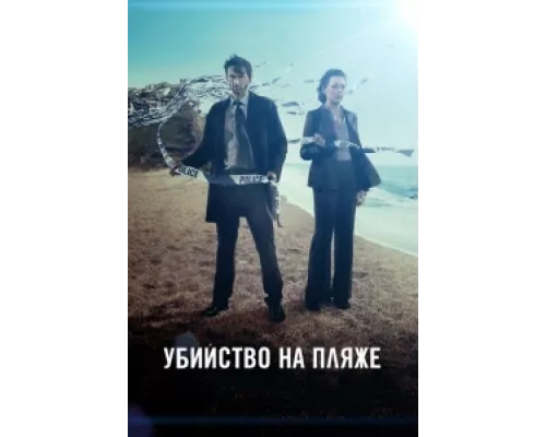 Убийство на пляже сериал смотреть Убийство на пляже сериал смотреть