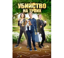 Убийство на троих ( 2015)
